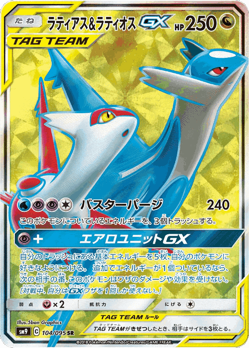 Latias & Latios-GX 104, Tag Bolt