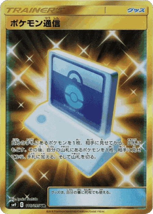 Pokémon Communication 116, タッグボルト
