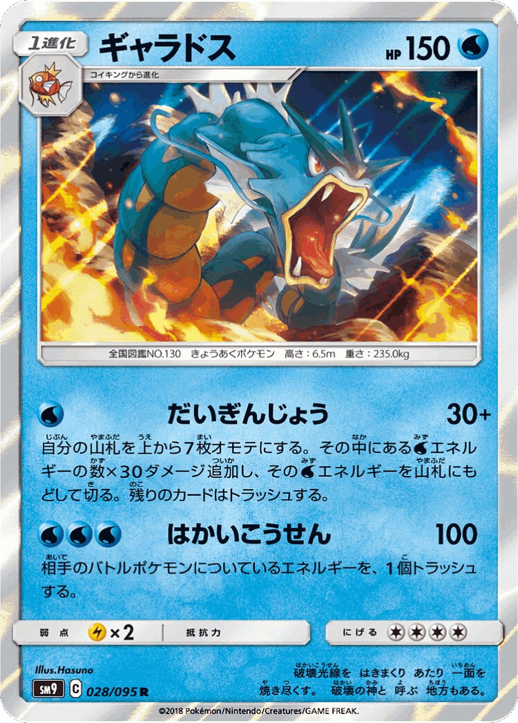 Gyarados #28 from Tag Bolt - Rare - Illustrated by Hasuno