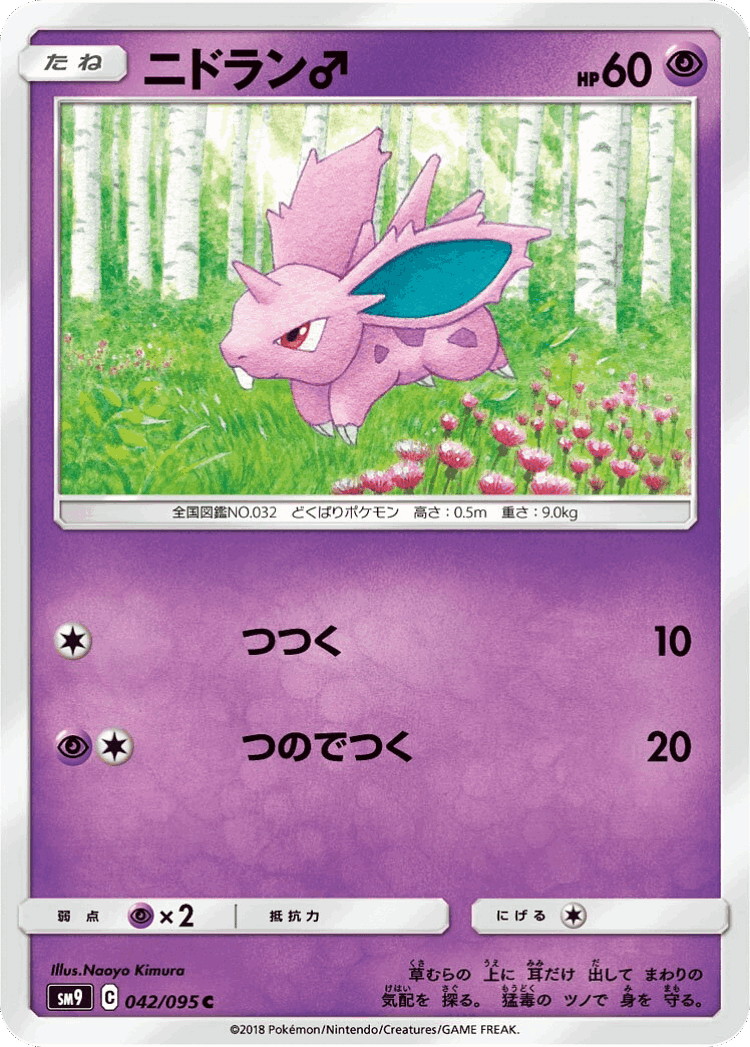 Nidoran♂ #42 from Tag Bolt - Common - Illustrated by Naoyo Kimura