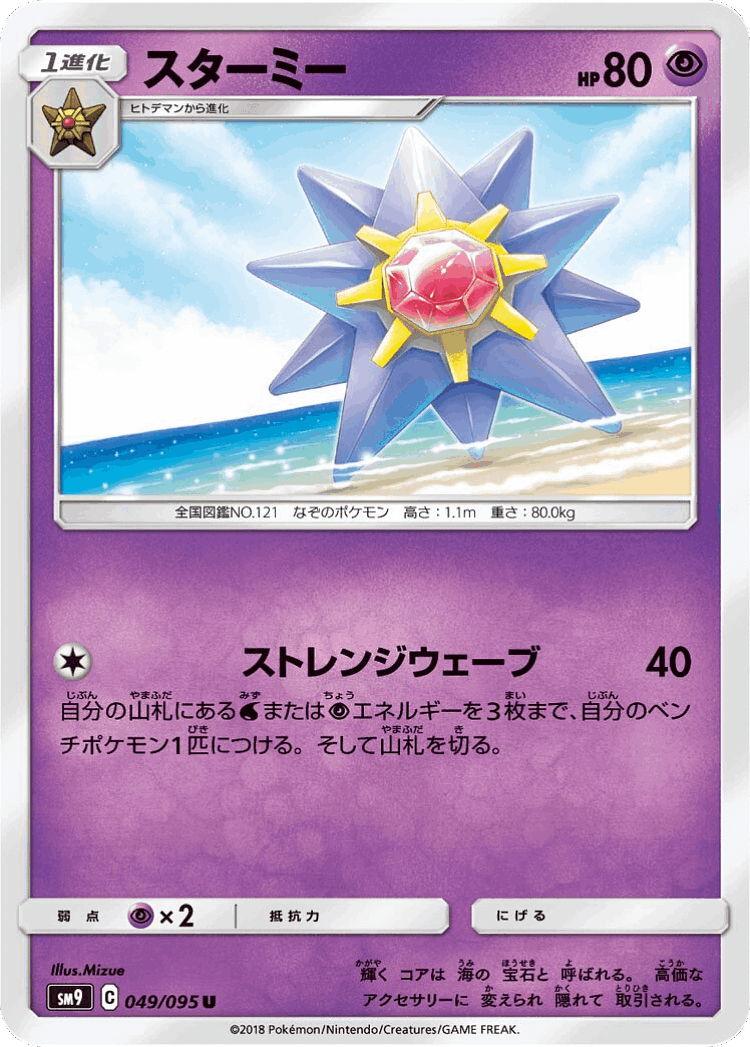 Starmie #49 from Tag Bolt - Uncommon - Illustrated by Mizue