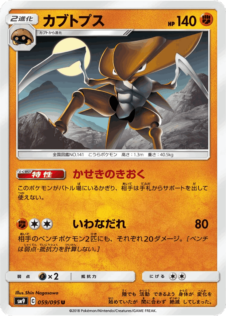 Kabutops #59 from Tag Bolt - Uncommon - Illustrated by Shin Nagasawa