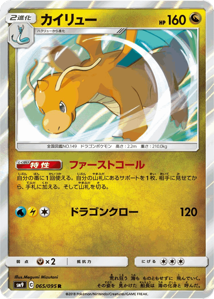 Dragonite #65 from Tag Bolt - Rare - Illustrated by Megumi Mizutani