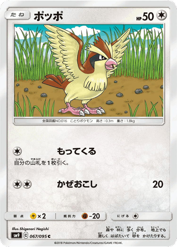 Pidgey #67 from Tag Bolt - Common - Illustrated by Shigenori Negishi