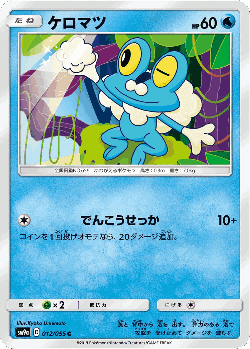 Froakie #12 from Night Unison - Common - Illustrated by Kyoko Umemoto