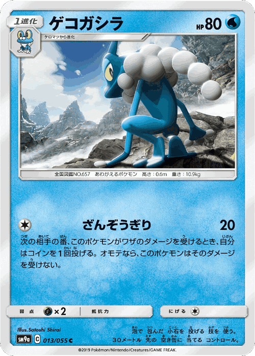 Frogadier #13 from Night Unison - Common - Illustrated by Satoshi Shirai