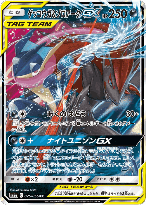 Greninja & Zoroark-GX 25, Night Unison