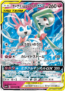 Gardevoir & Sylveon-GX 31, Night Unison