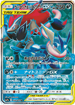 Greninja & Zoroark-GX 58, Night Unison
