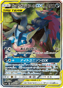 Greninja & Zoroark-GX 59, Night Unison