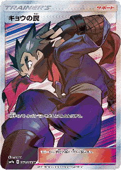 Koga's Trap 63, Night Unison