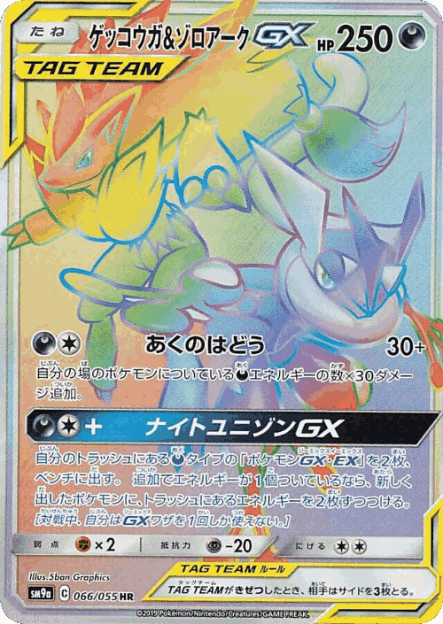 Greninja & Zoroark-GX 66, Night Unison