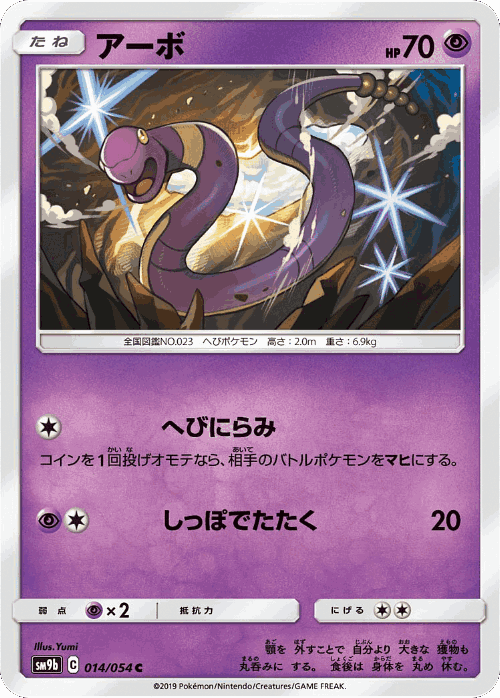 Ekans #14 from Full Metal Wall - Common - Illustrated by Yumi