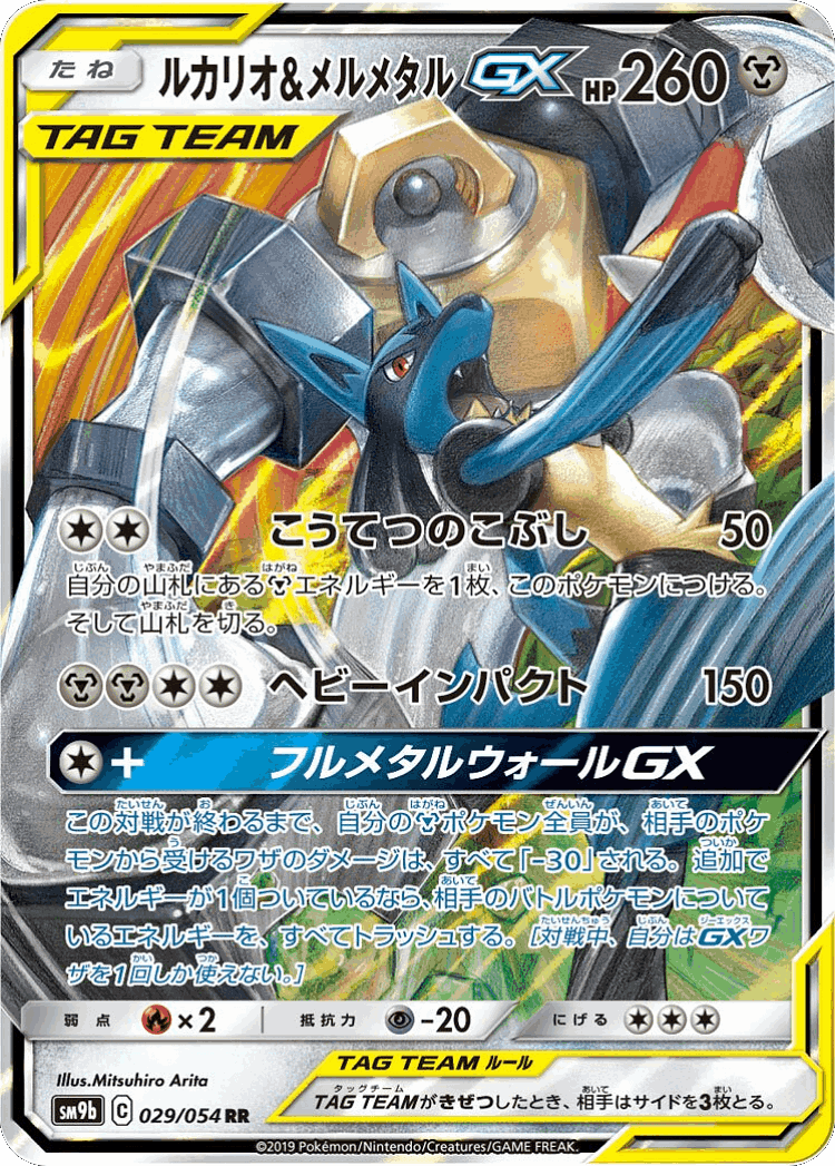 Lucario & Melmetal-GX #29 from Full Metal Wall - Double Rare - Illustrated by Mitsuhiro Arita