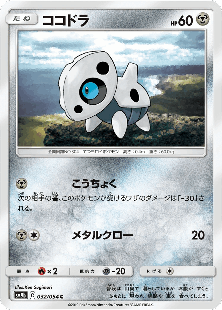 Aron #32 from Full Metal Wall - Common - Illustrated by Ken Sugimori