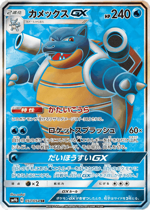Blastoise-GX 57, Full Metal Wall