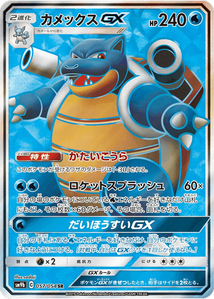 Blastoise-GX #57 from Full Metal Wall - Super Rare - Illustrated by sadaji