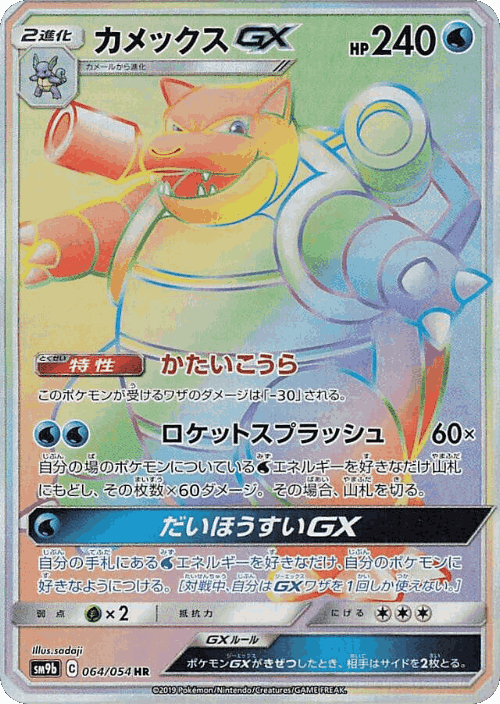 Blastoise-GX 64, Full Metal Wall