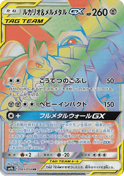 Lucario & Melmetal-GX #65 from Full Metal Wall - Hyper Rare - Illustrated by 5ban Graphics