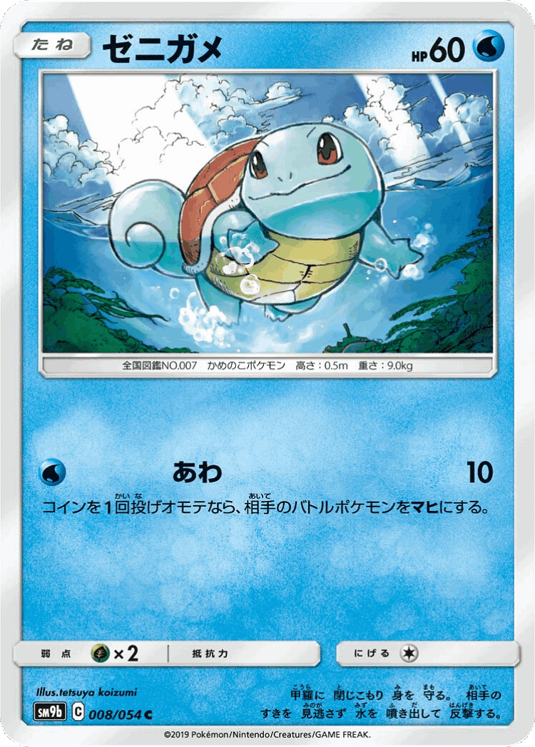 Squirtle #8 from Full Metal Wall - Common - Illustrated by tetsuya koizumi