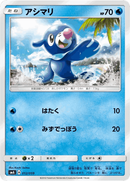 Popplio #12 from Sun & Moon Starter Set - Illustrated by Kouki Saitou