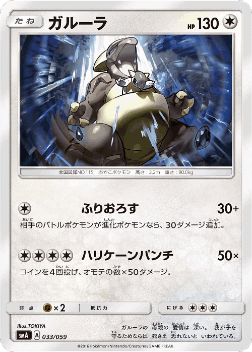 Kangaskhan 33, Sun & Moon Starter Set
