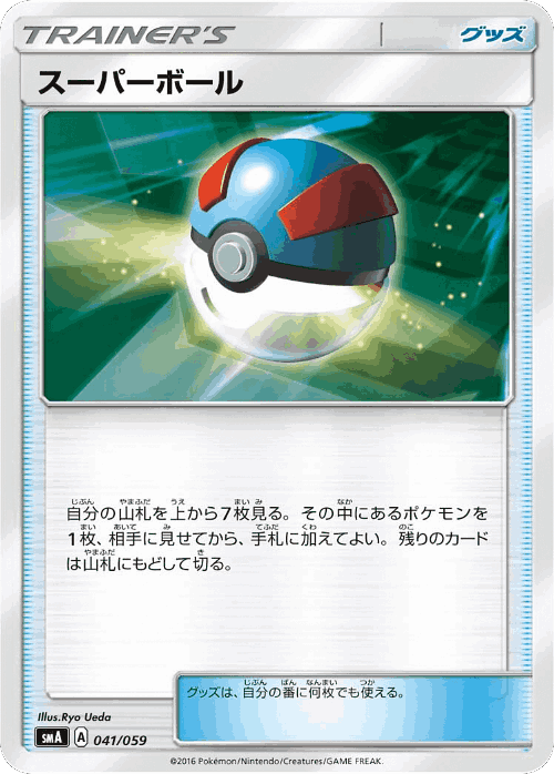 Great Ball #41 from Sun & Moon Starter Set - Illustrated by Ryo Ueda