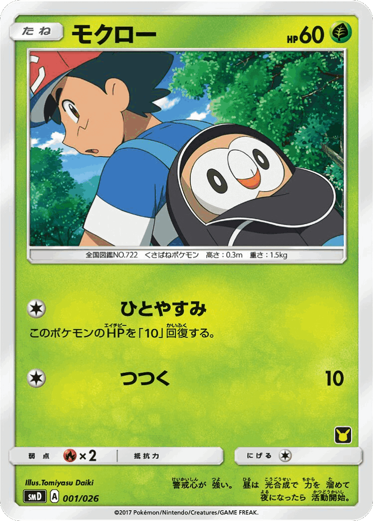 Rowlet #1 from Ash vs Team Rocket Deck Kit - Illustrated by Tomiyasu Daiki