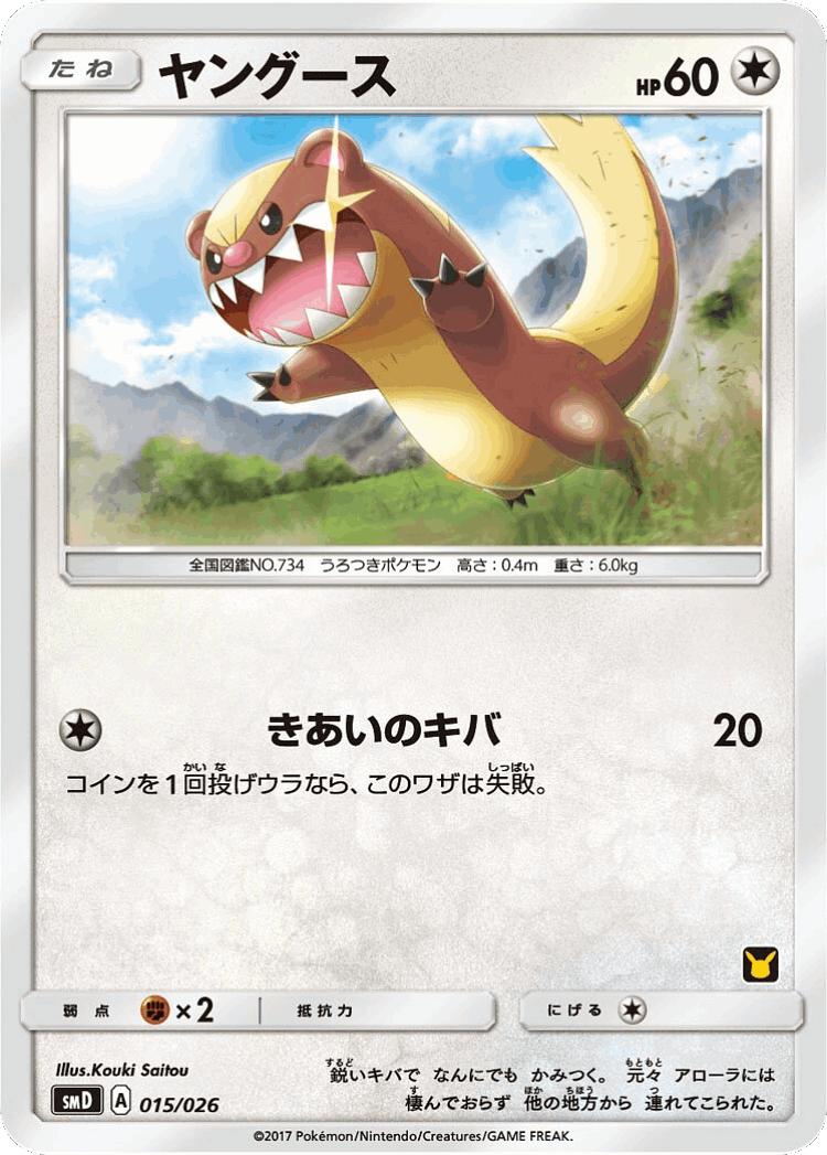 Yungoos #15 from Ash vs Team Rocket Deck Kit - Illustrated by Kouki Saitou