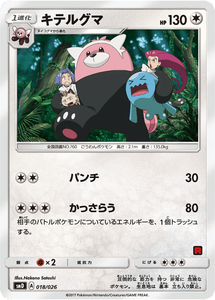 Bewear #18 from Ash vs Team Rocket Deck Kit - Illustrated by Nakano Satoshi