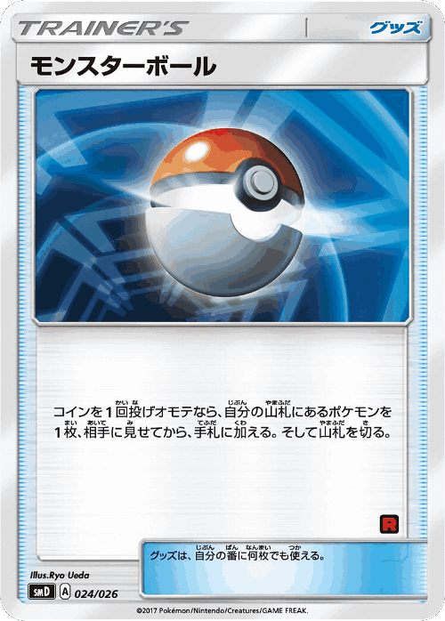Poké Ball #24 from Ash vs Team Rocket Deck Kit - Illustrated by Ryo Ueda