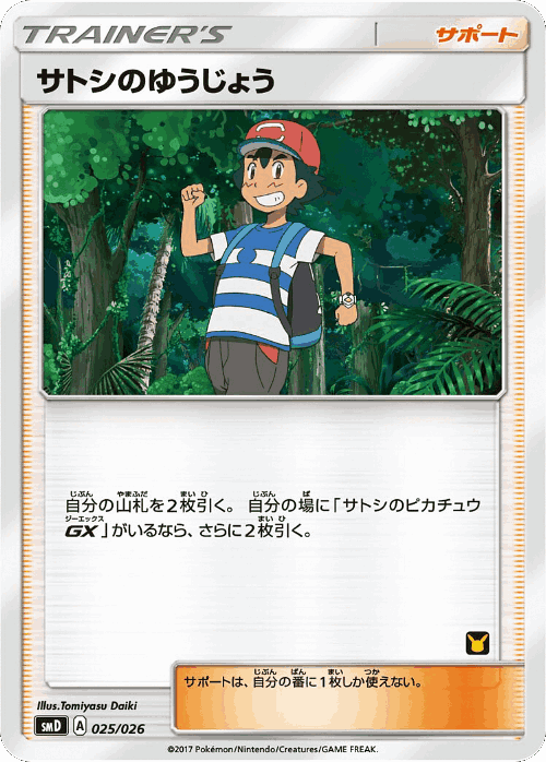 Ash's Friendship #25 from Ash vs Team Rocket Deck Kit - Illustrated by Tomiyasu Daiki