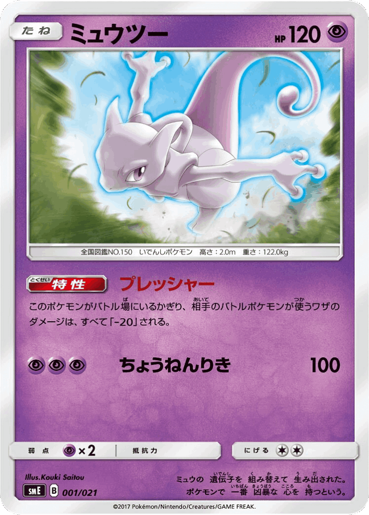 Mewtwo #1 from Solgaleo-GX & Lunala-GX Legendary Starter Set - Illustrated by Kouki Saitou
