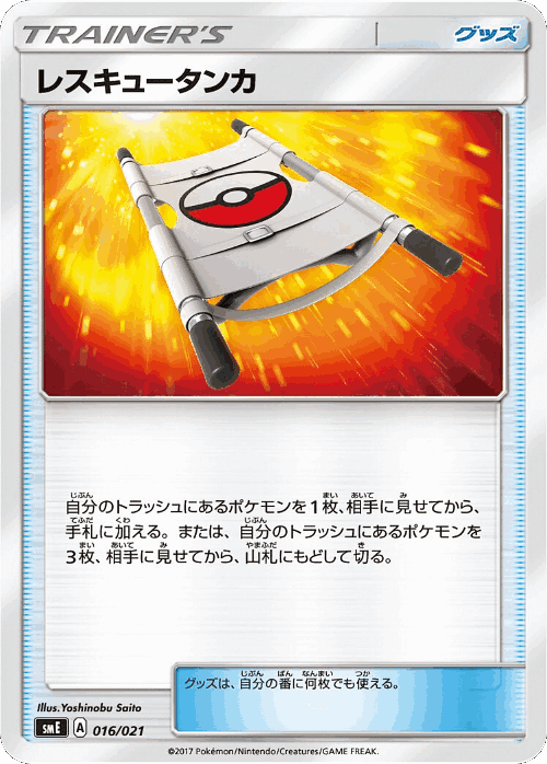 Rescue Stretcher #16 from Solgaleo-GX & Lunala-GX Legendary Starter Set - Illustrated by Yoshinobu Saito