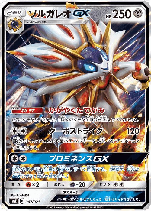 Solgaleo-GX Pokémon TCG card art