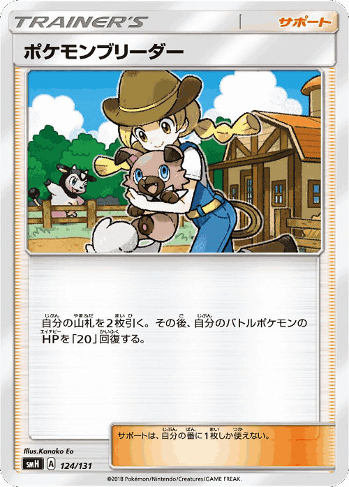 Pokémon Breeder 124, GX Starter Decks