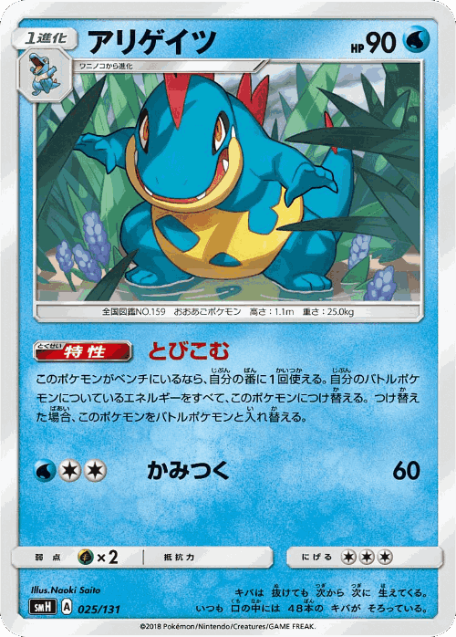 Croconaw 25, GX Starter Decks