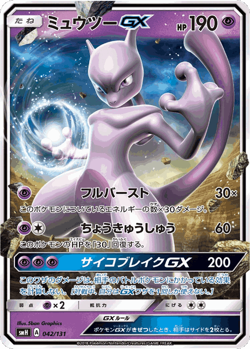 Mewtwo-GX 42, GX Starter Decks