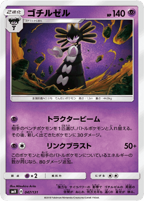 Gothitelle 47, GX Starter Decks