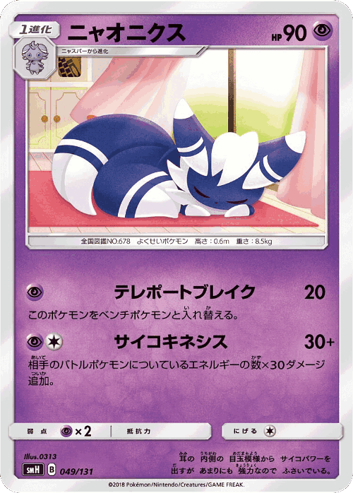 Meowstic 49, GX Starter Decks