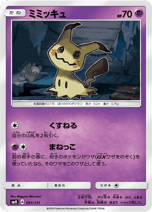 Mimikyu 51, GX Starter Decks