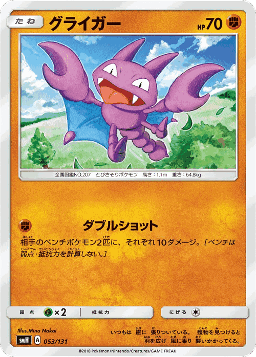Gligar 53, GX Starter Decks