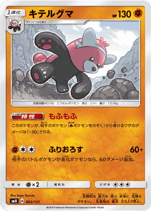 Bewear #63 from GX Starter Decks - Illustrated by Saya Tsuruta