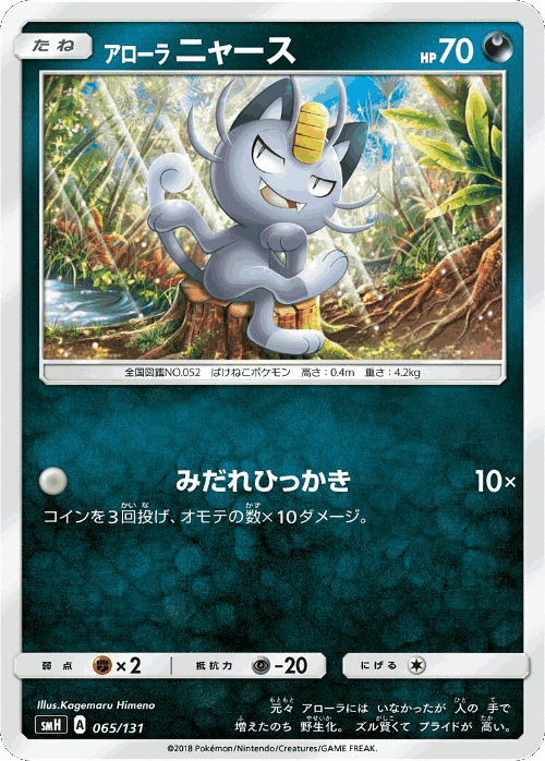 Alolan Meowth 65, GX Starter Decks