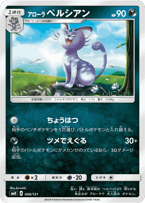 Alolan Persian 66, GX Starter Decks