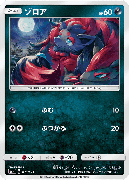 Zorua 74, GX Starter Decks
