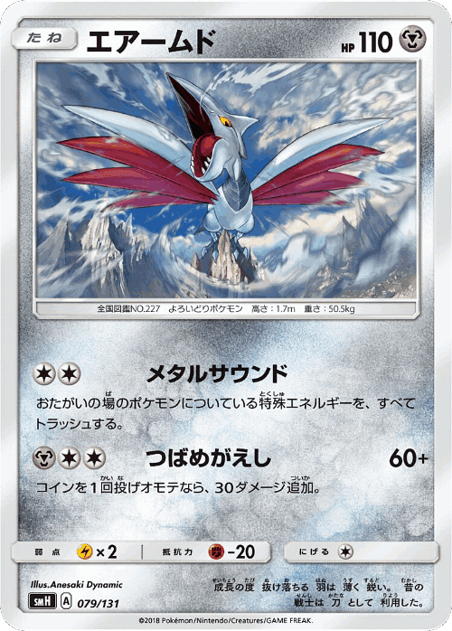Skarmory #79 from GX Starter Decks - Illustrated by Anesaki Dynamic