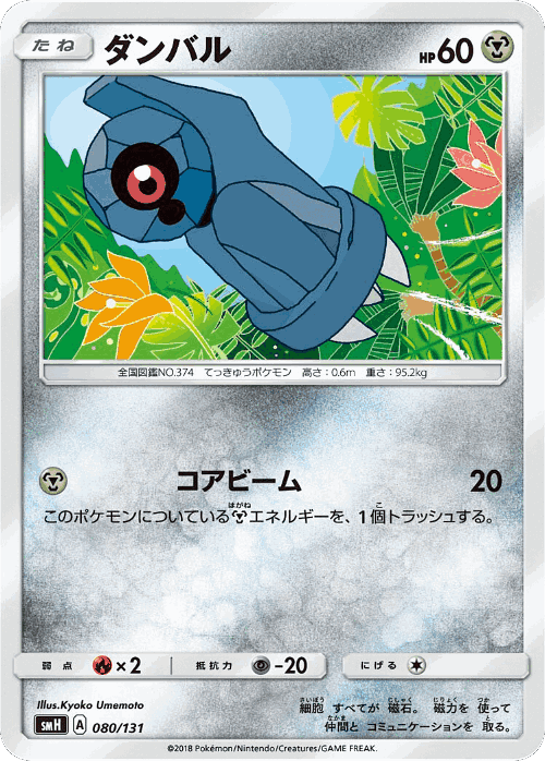 Beldum 80, GX Starter Decks