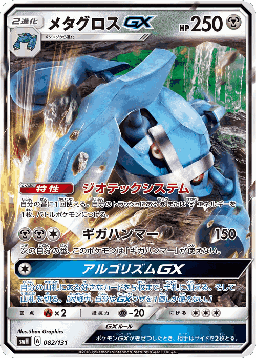 Metagross-GX 82, GX Starter Decks