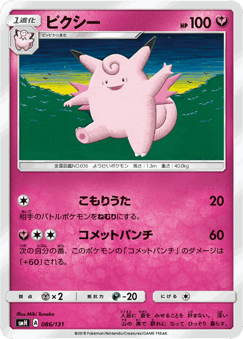 Clefable 86, GX Starter Decks